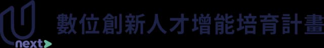 數位創新人才增能培育計畫：回首頁